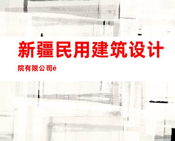 新疆民用建筑设计院有限公司阿克苏分院